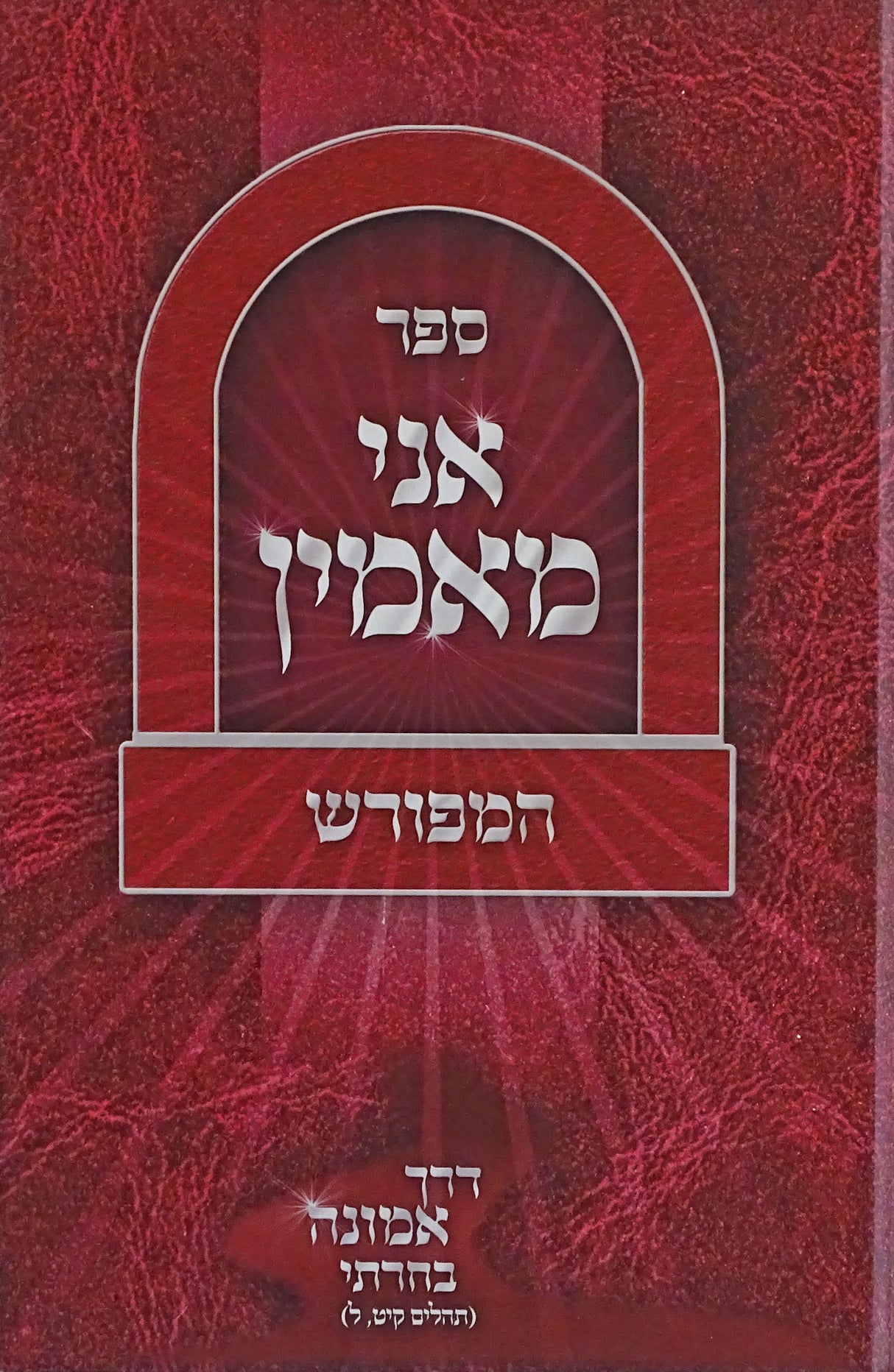 אני מאמין המפורש