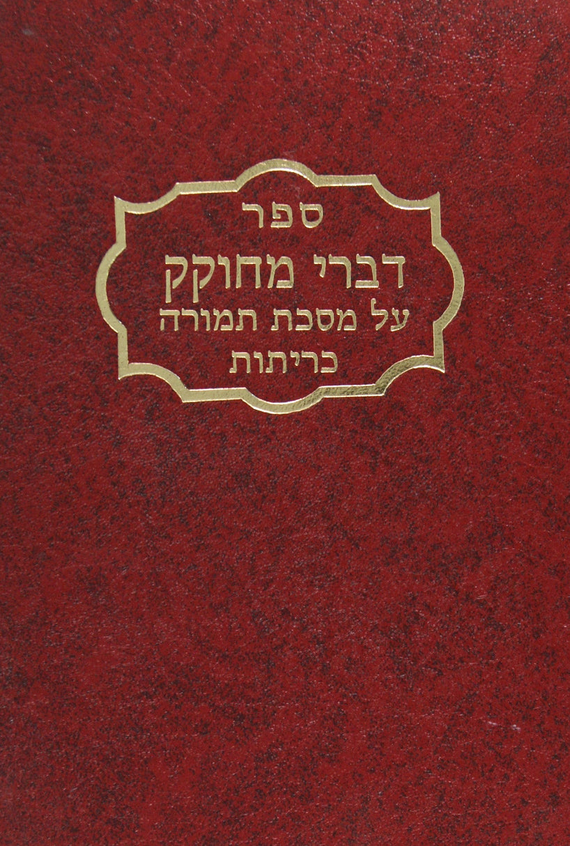 דברי מחוקק - בכורות ערכין