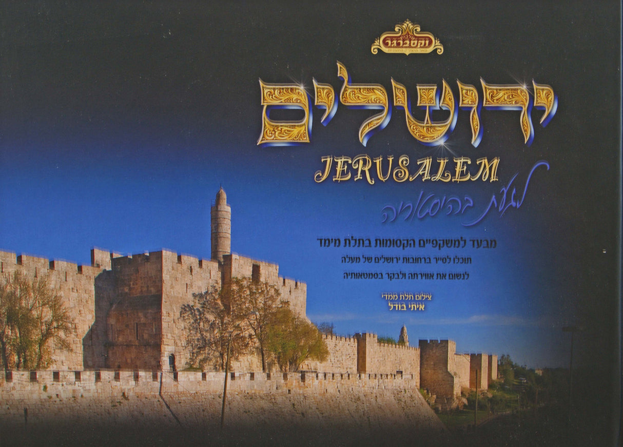 ירושלים - מבעד למשקפיים הקסומות בתלת מימד - מלכות וקסברגר