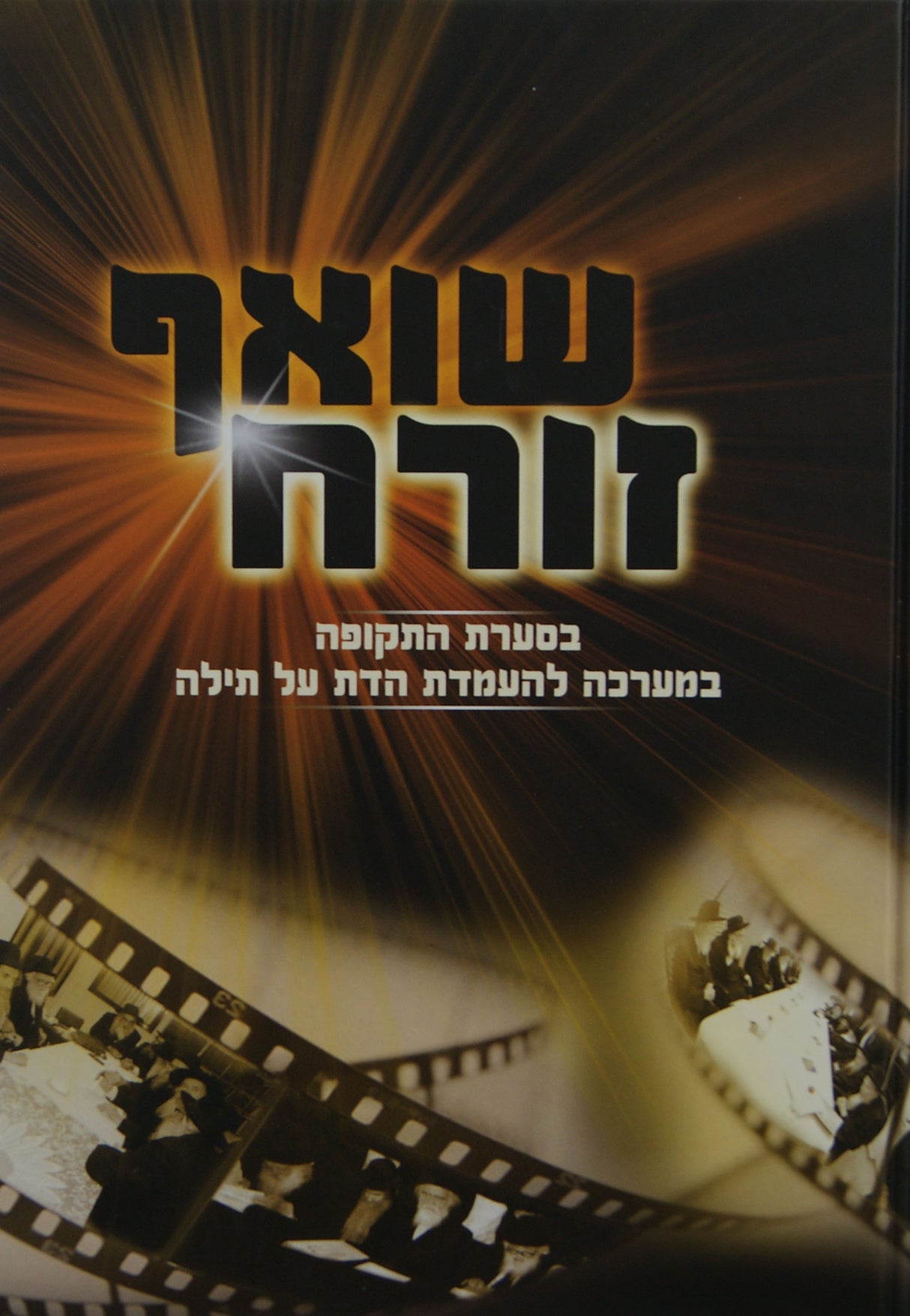 שואף זורח - בסערת התקופה