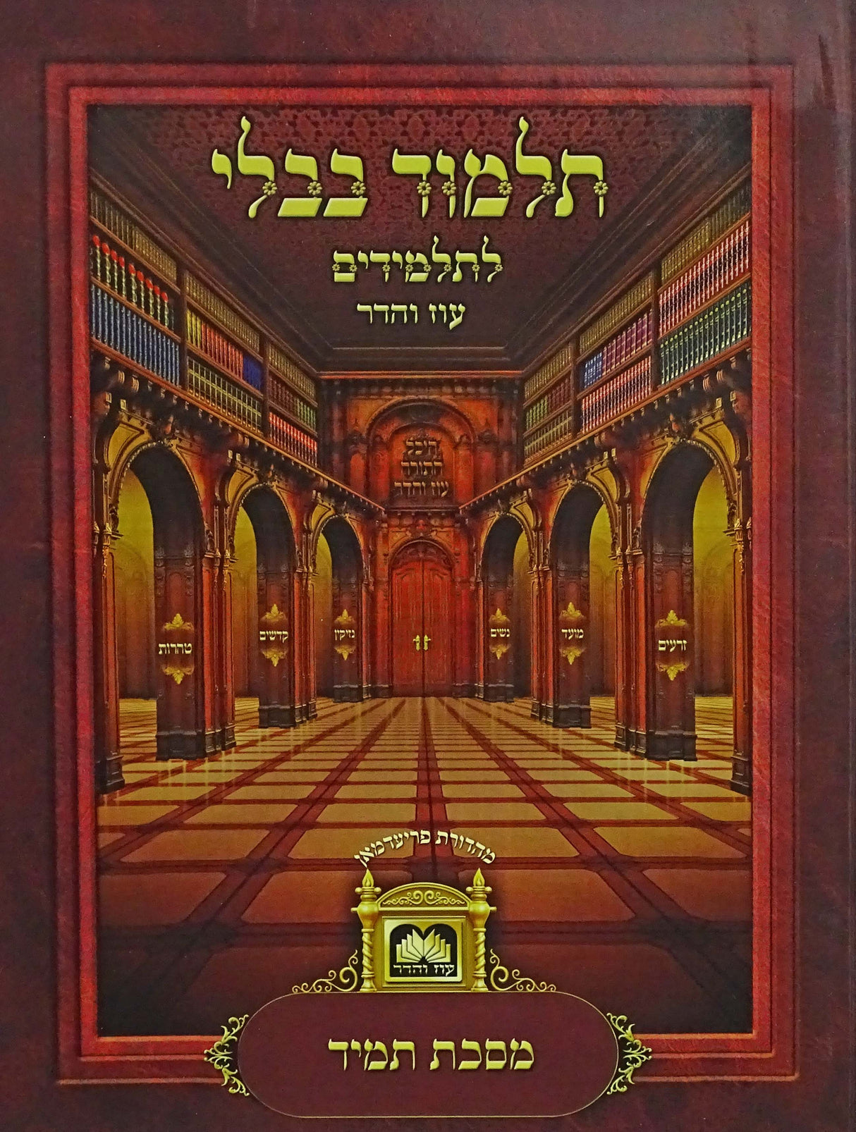 מסכת תמיד לא מנוקד למנציה עוז והדר עם תמונות