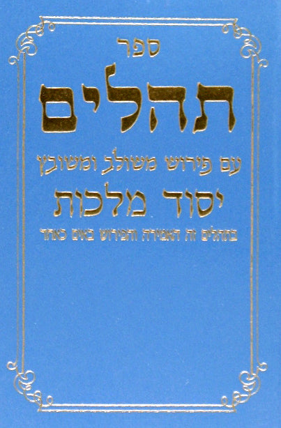 תהלים יסוד מלכות קטן רכה