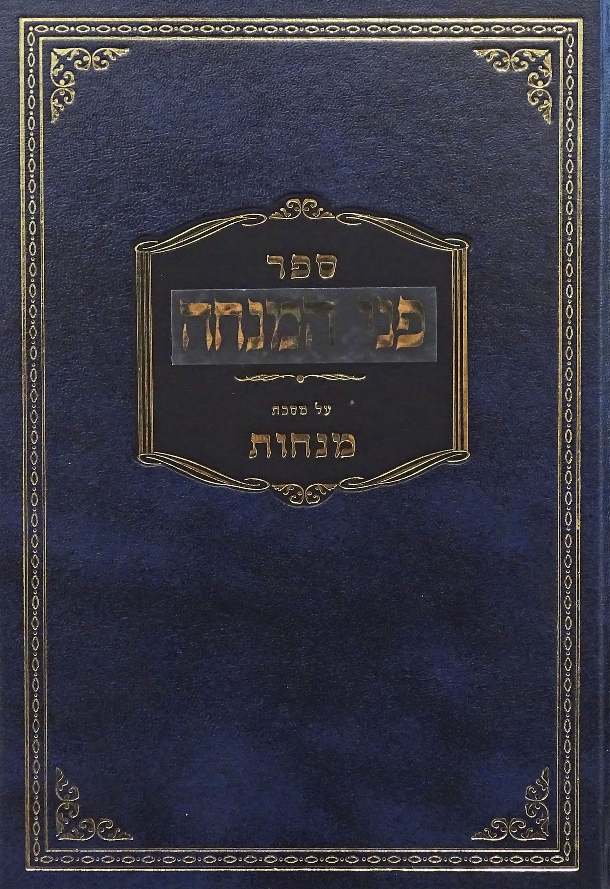 פני המנחה - מנחות