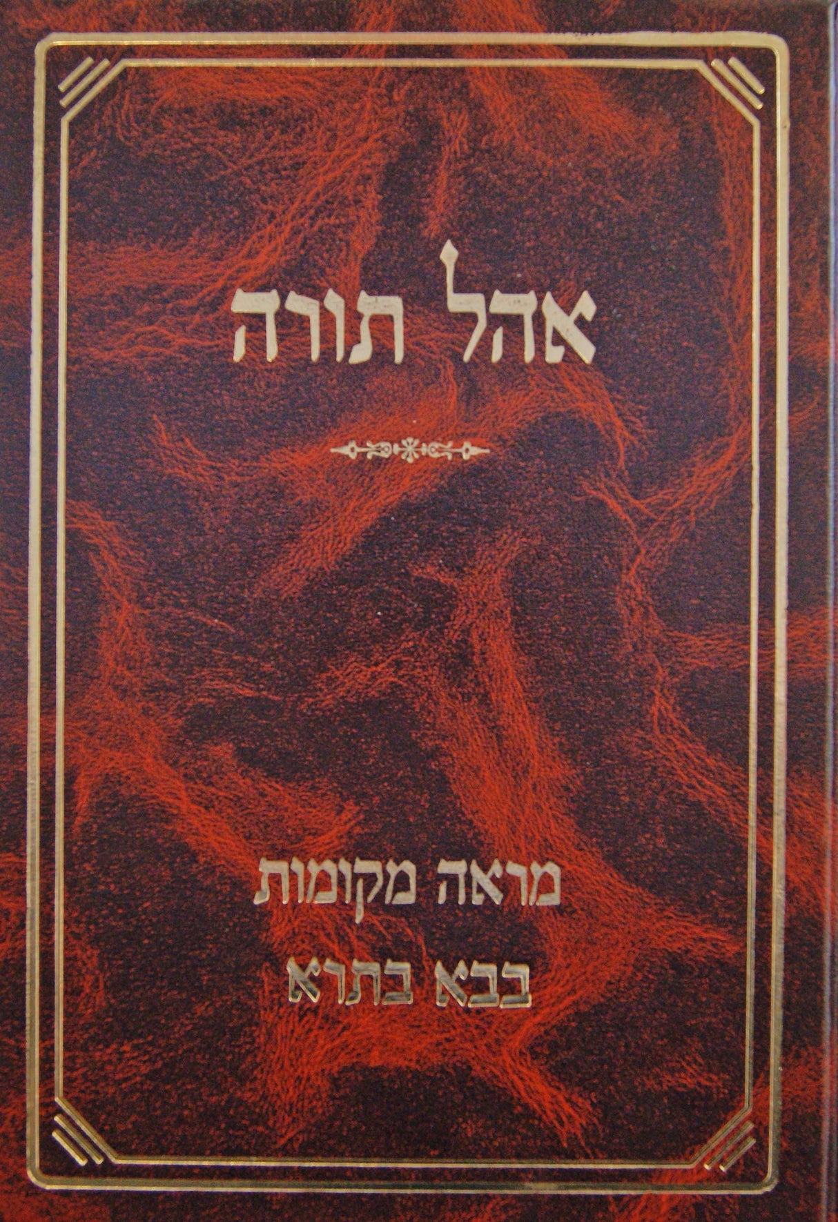 אהל תורה - מראה מקומות לבבא בתרא חלק א