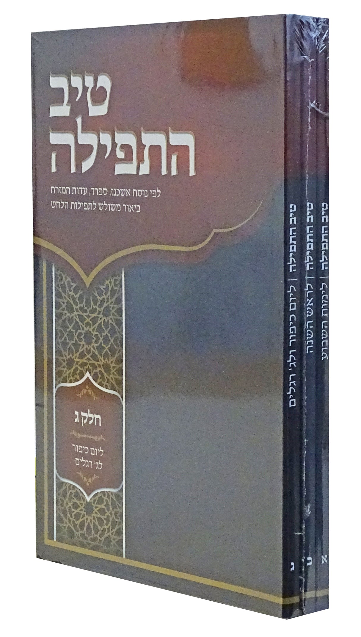 טיב התפילה רכה ג' כרכים