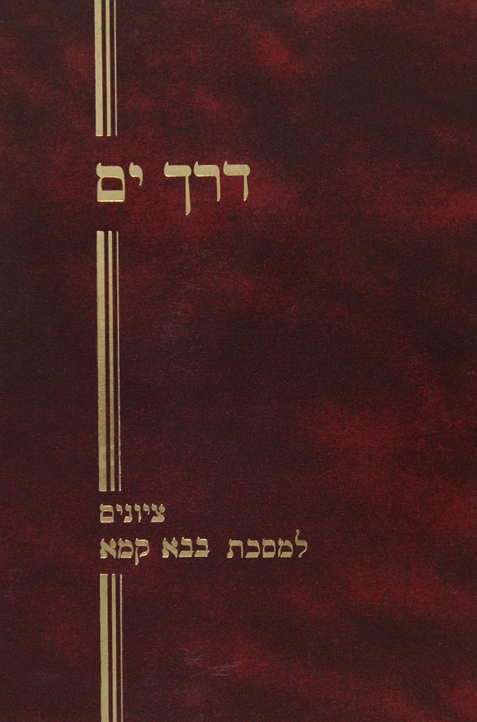 דרך ים - ציונים למסכת בבא קמא