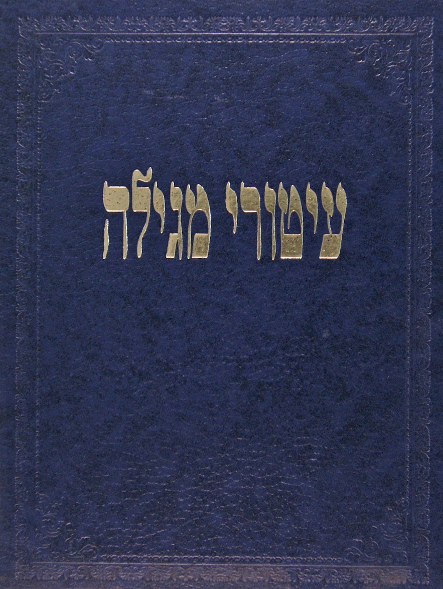 עיטורי מגילה