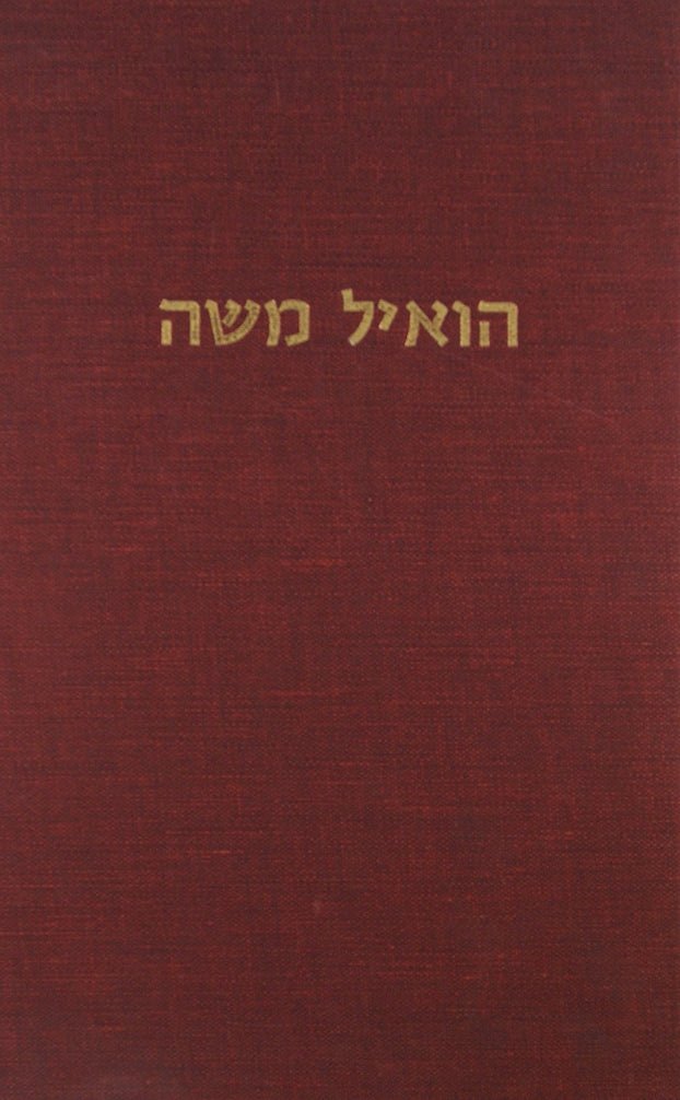 הואיל משה על רש"י על התורה