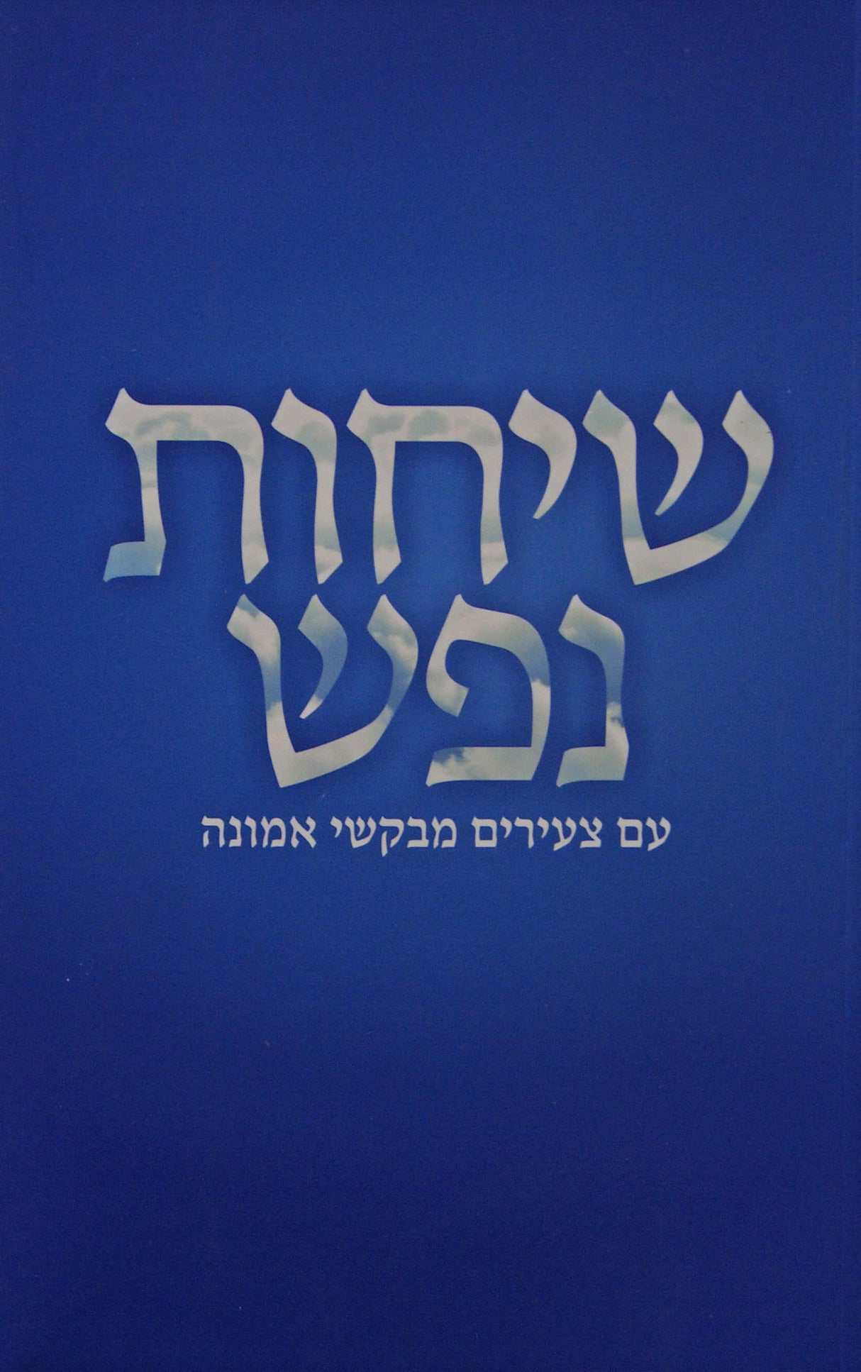 שיחות נפש רכה - עם צעירים מבקשי אמונה