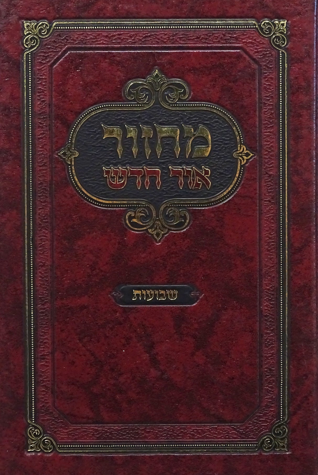 מחזור אור חדש שבועות ספרד