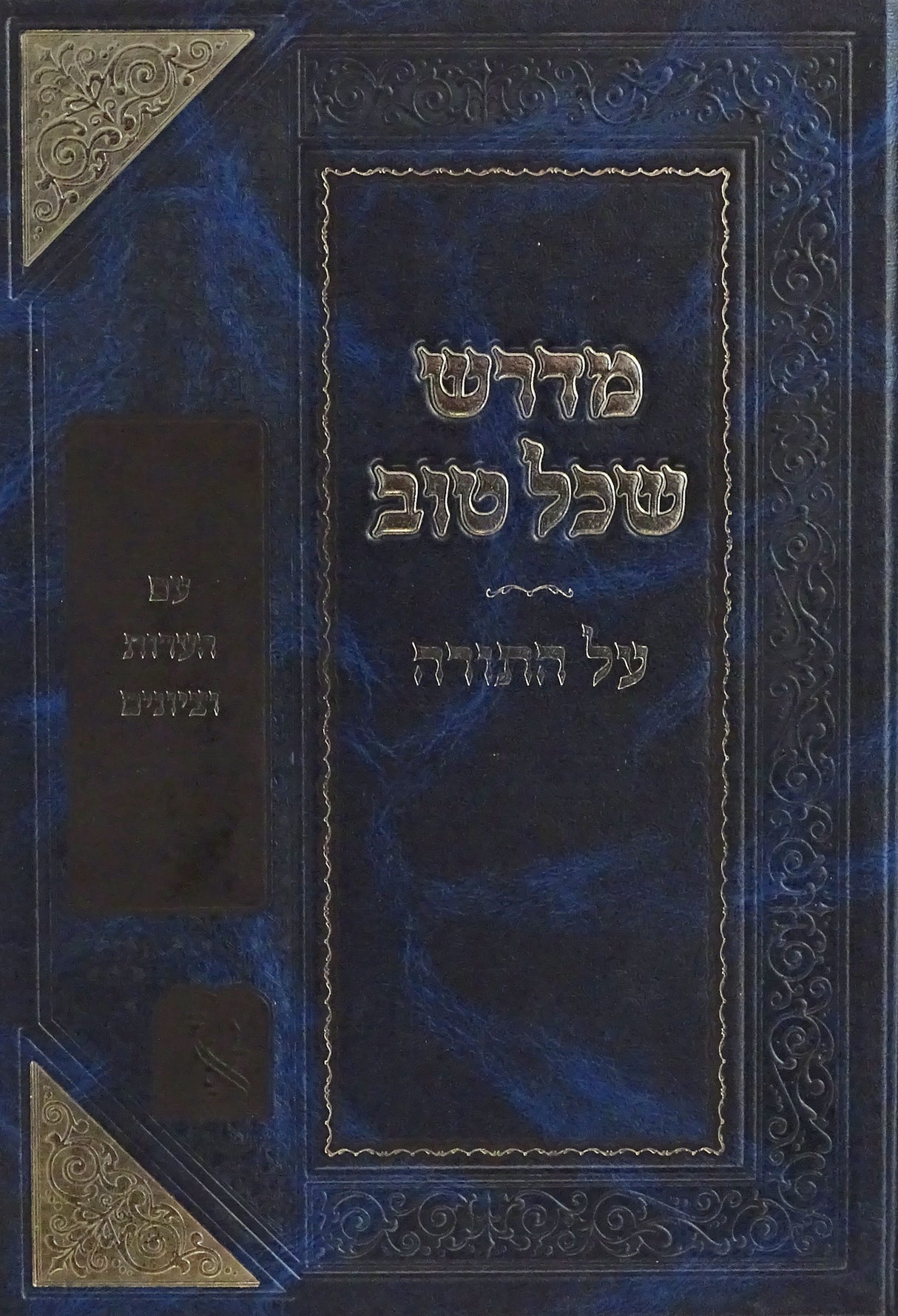 מדרש שכל טוב - בראשית שמות בכרך אחד