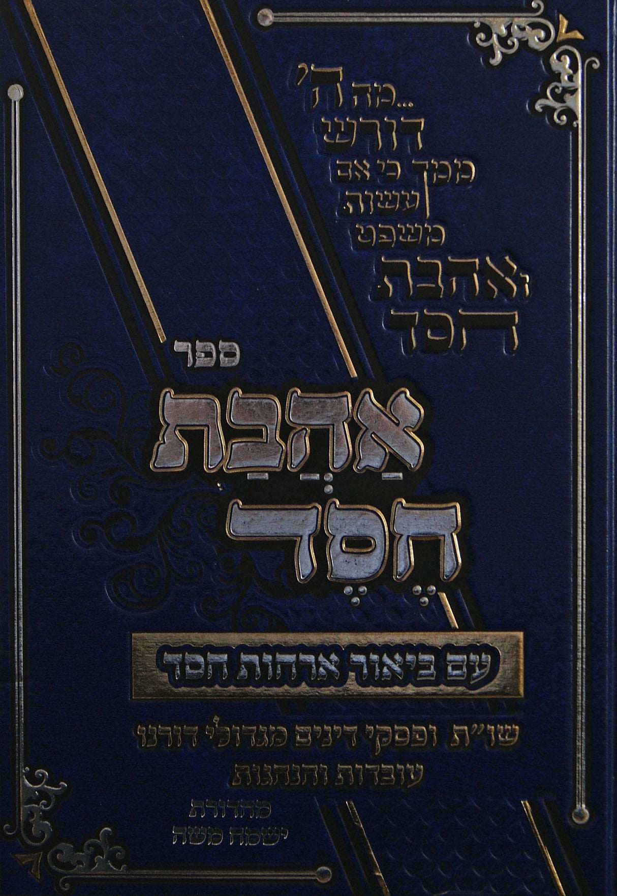 אהבת חסד המפואר חדש מנוקד עם ביאור ארחות חסד