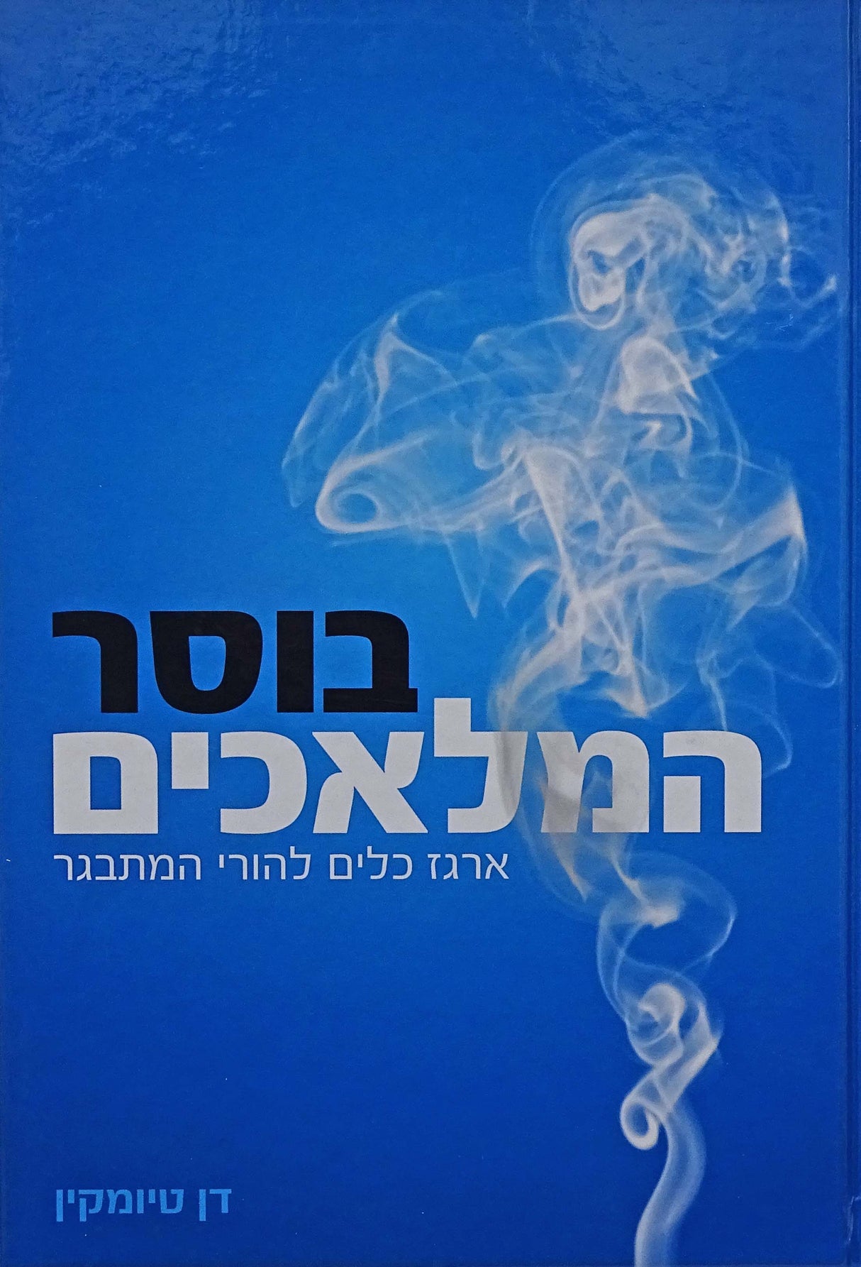 בוסר המלאכים