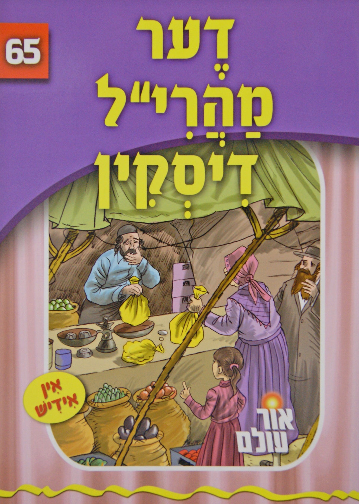 אור עולם 65 - דער מהרי"ל דיסקין