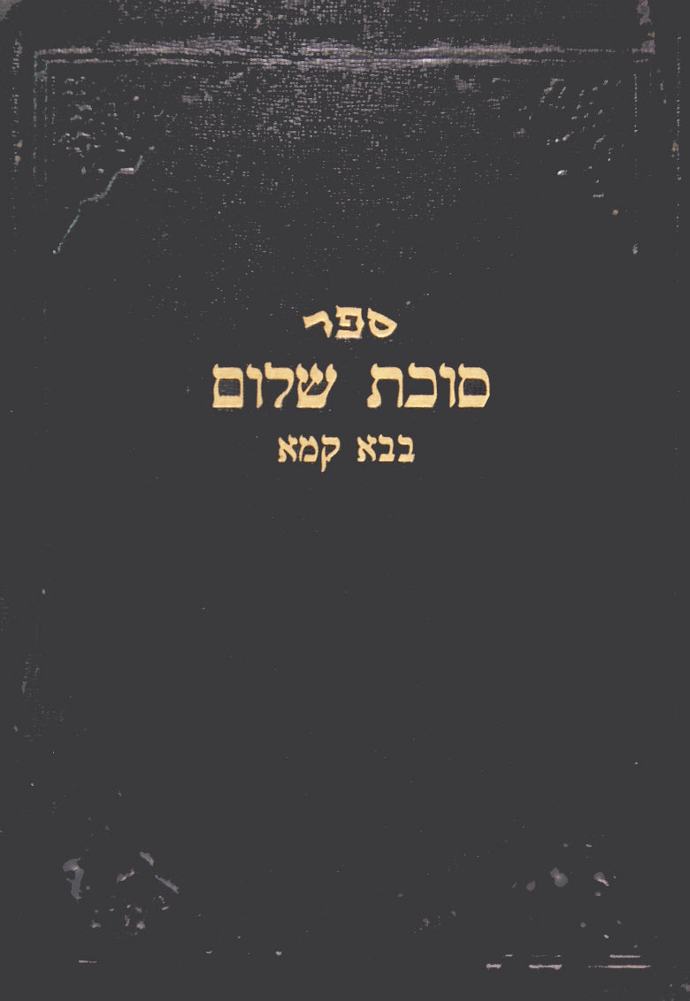 סוכת שלום - בבא קמא