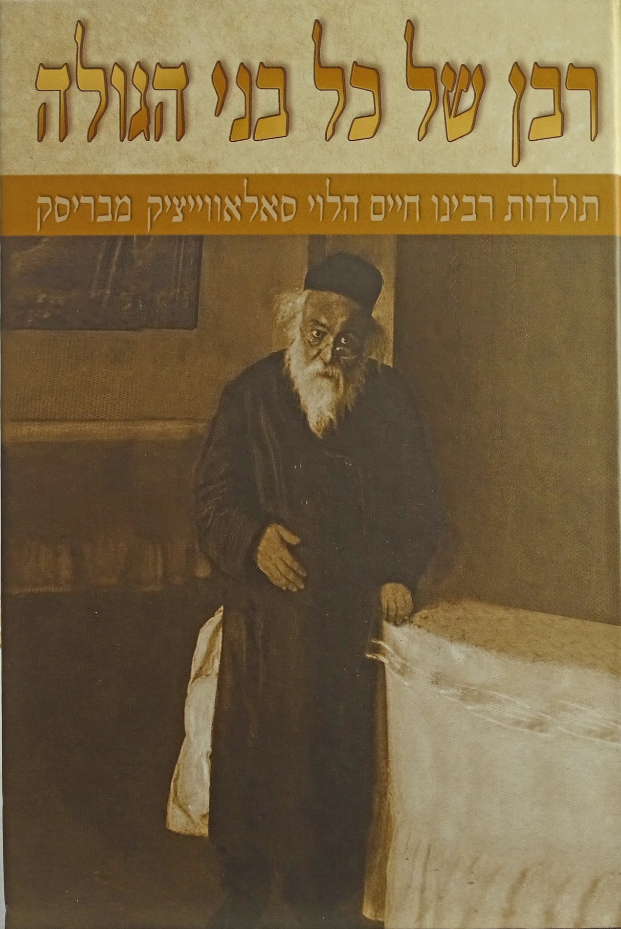 רבן של כל בני הגולה חלק ב - תולדות ר' חיים מבריסק