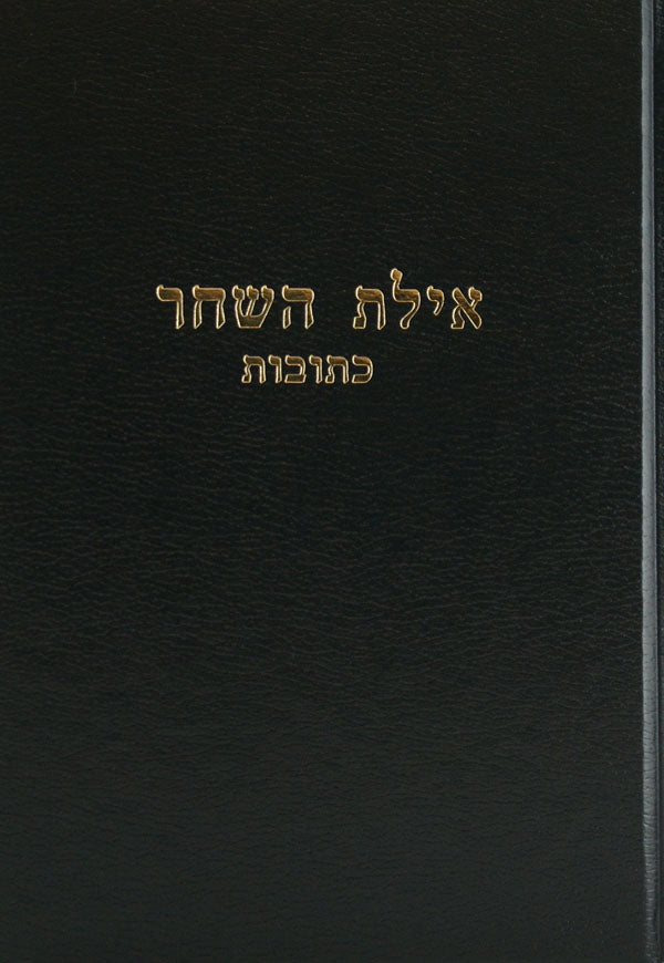 אילת השחר - שבת חלק א