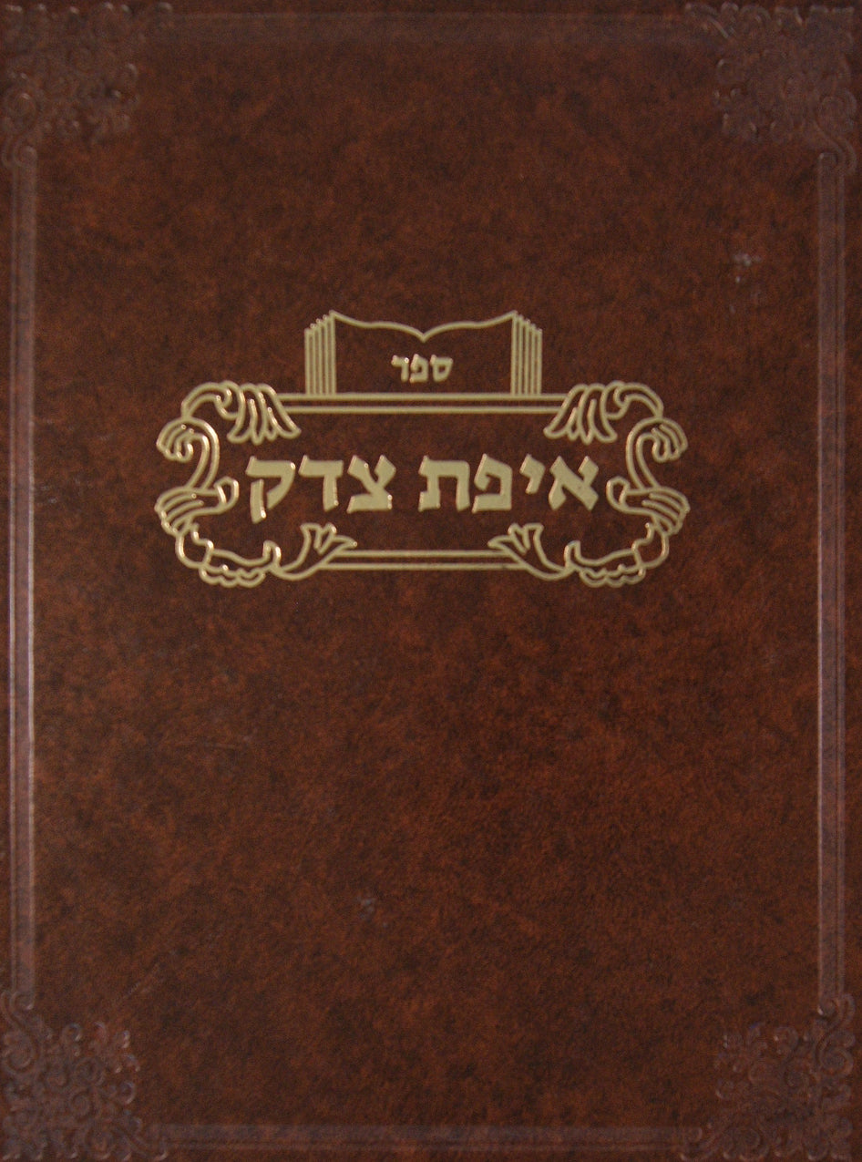 איפת צדק - נדה וחציצה