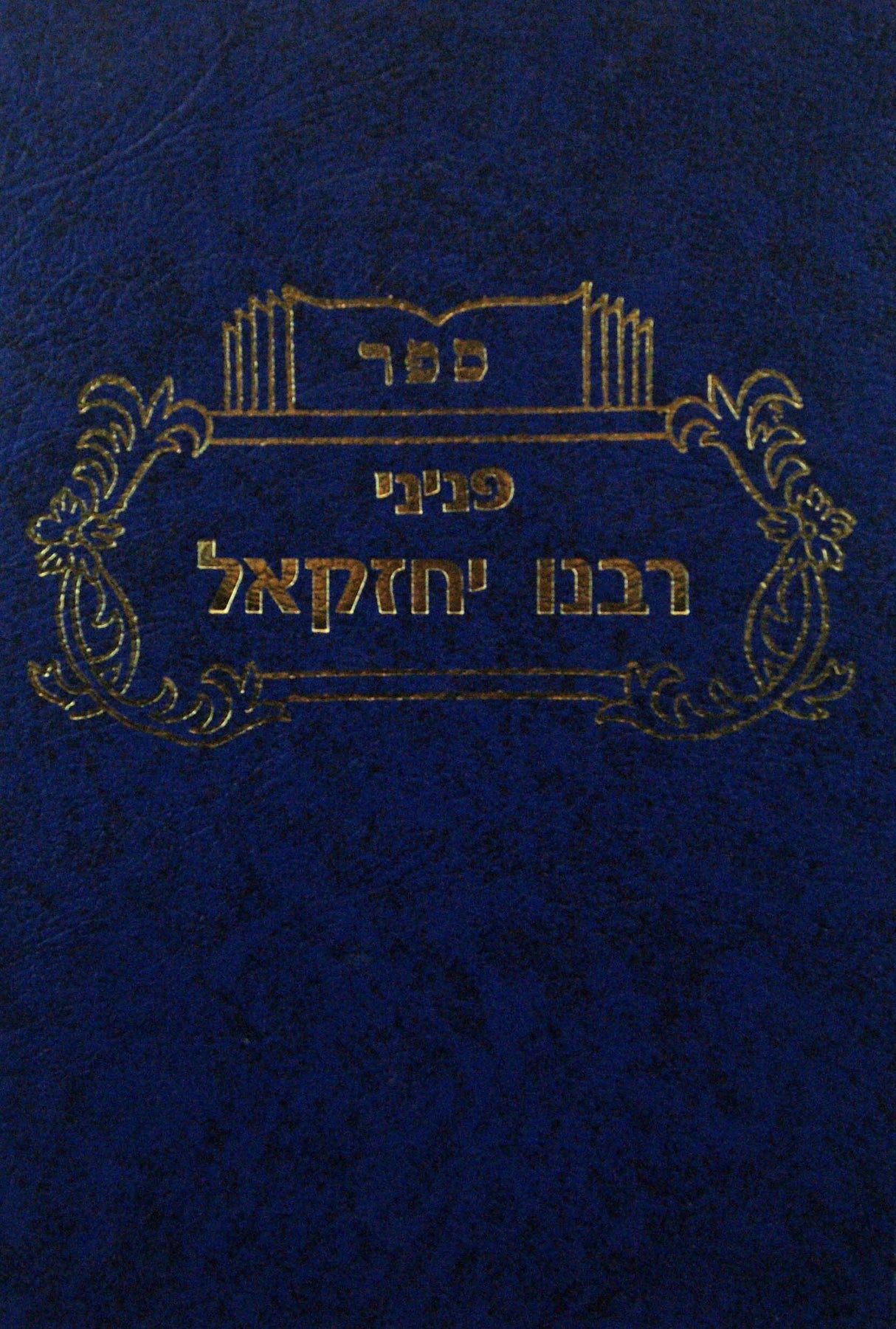 פניני רבינו יחזקאל בקצור