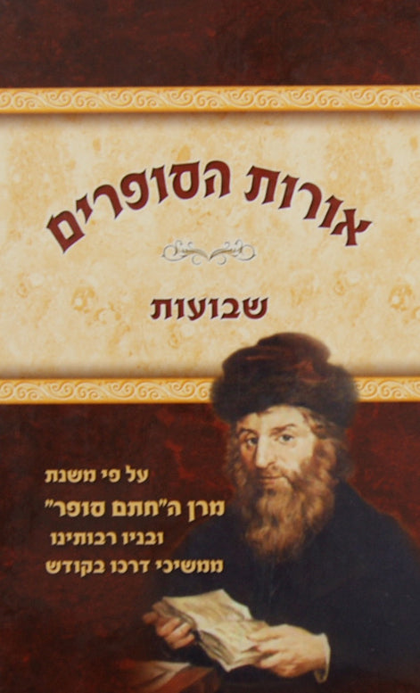 אורות הסופרים - שבועות