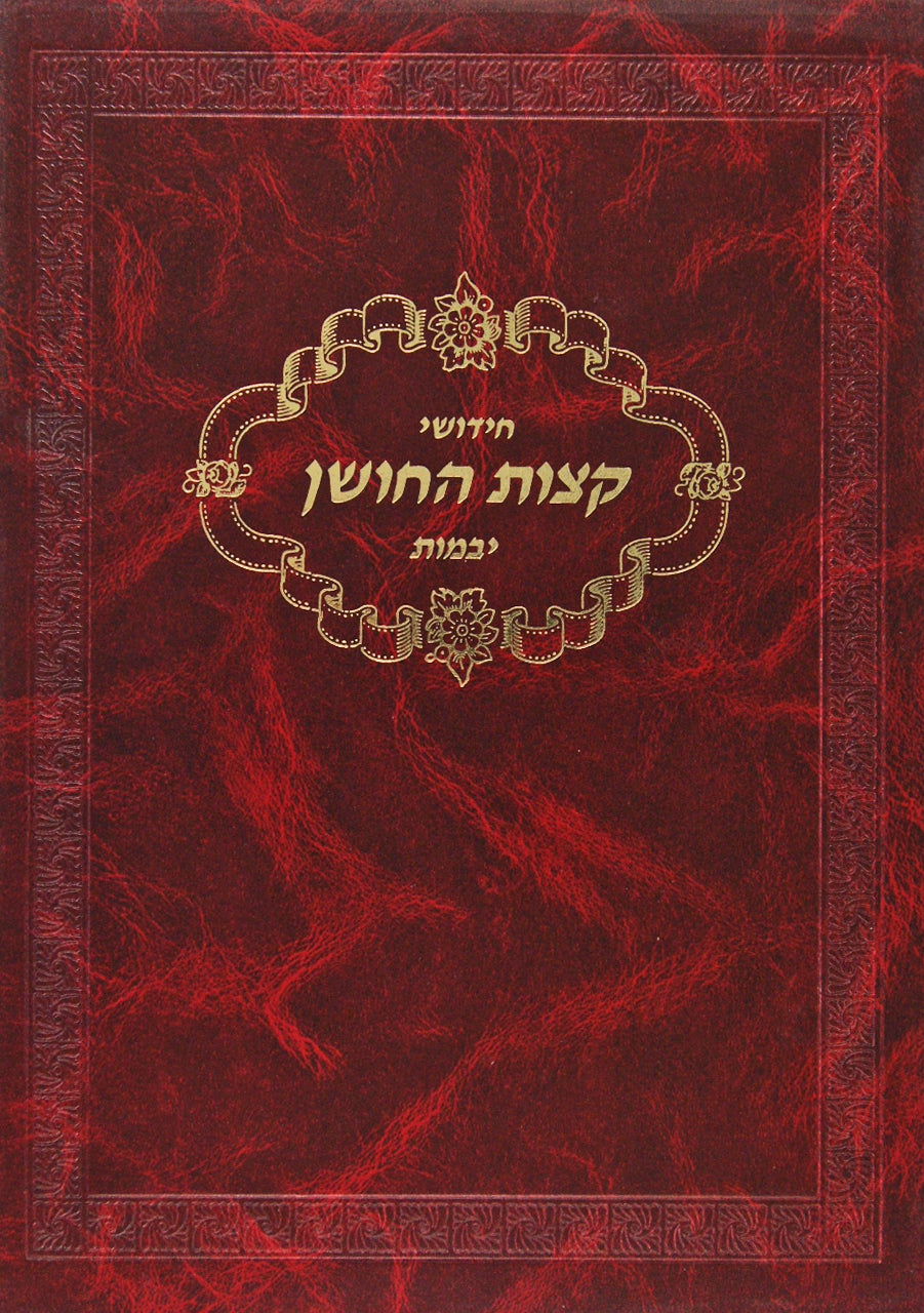 קצות החשן - קידושין