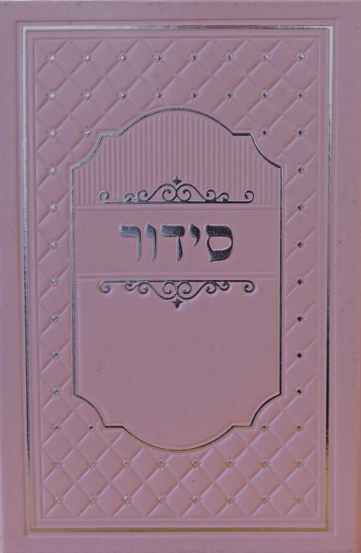 סדור מאירות השלם בינוני ספרד - רגיל ורודPink