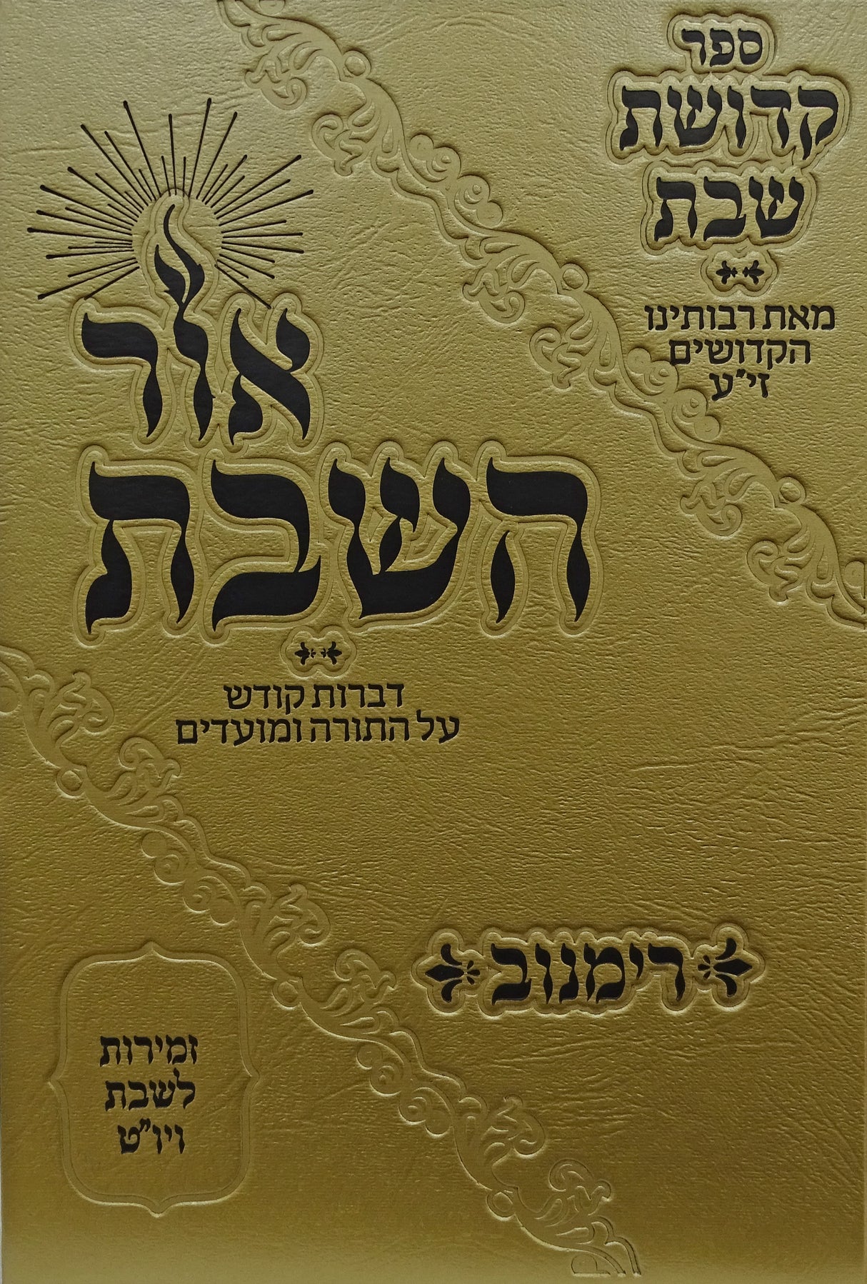 קדושת שבת - רימנוב - עם זמירות לשבת ויו"ט