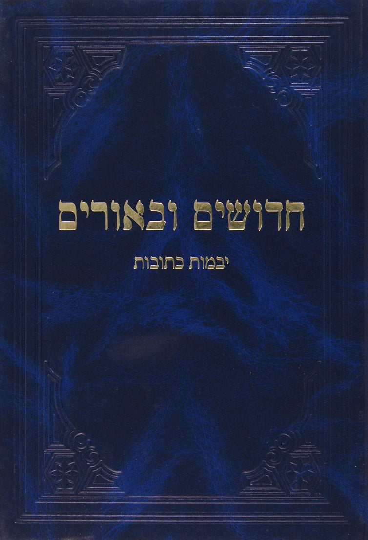 חידושים וביאורים זבחים