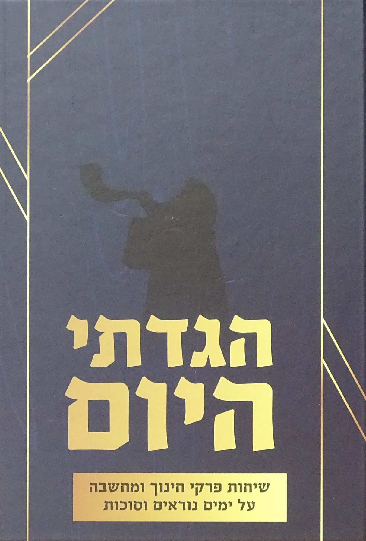 הגדתי היום על ימים נוראים וסוכות