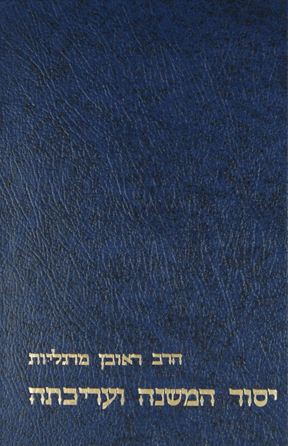 יסוד המשנה ועריכתה - מוסד הרב קוק