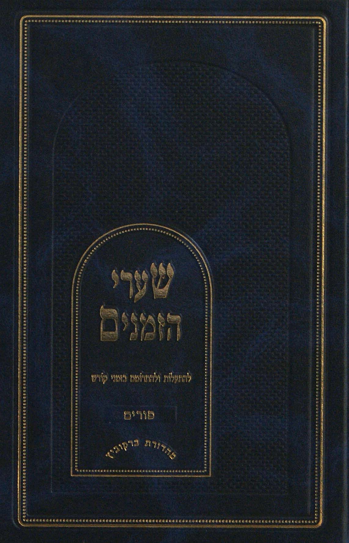 שערי הזמנים - פורים