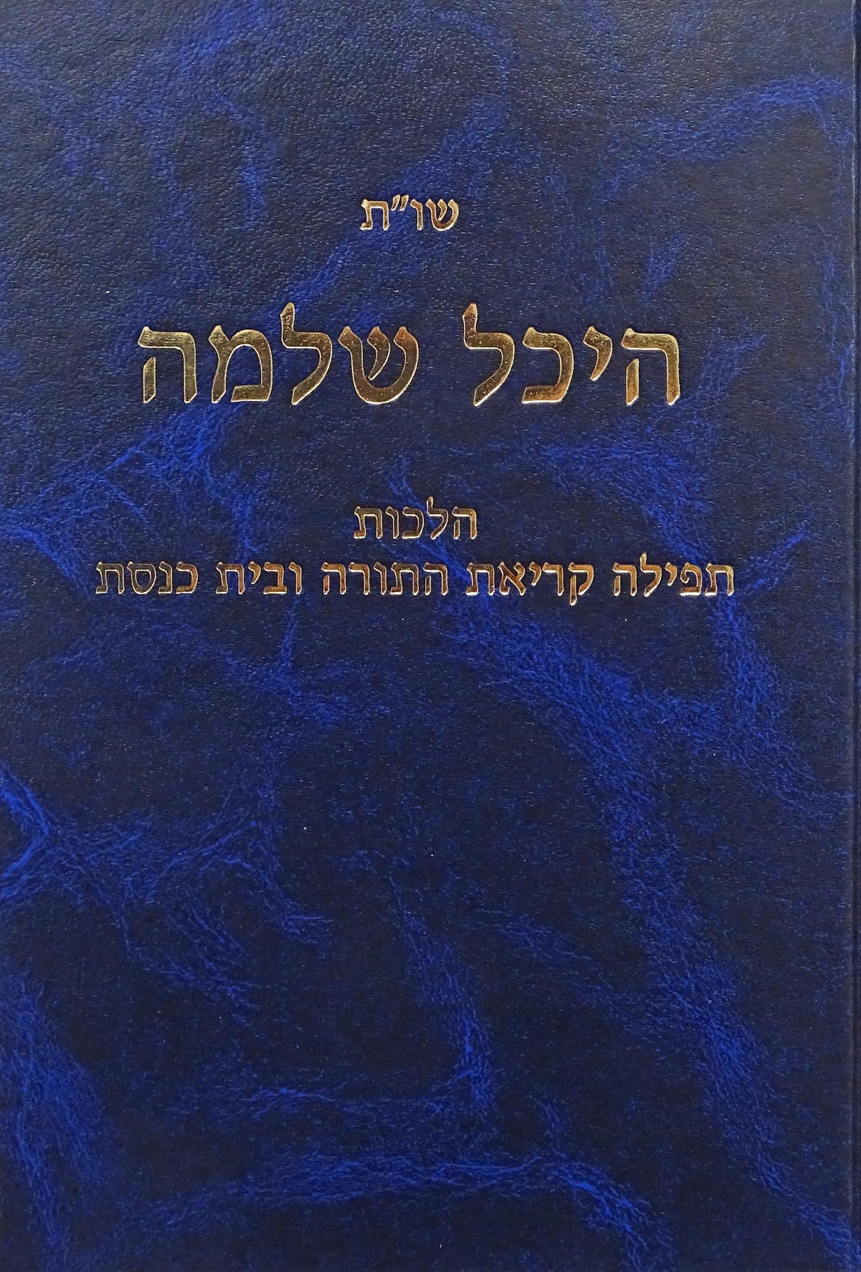 היכל שלמה שו"ת - הלכות תפילה קריאת התורה ובית כנסת