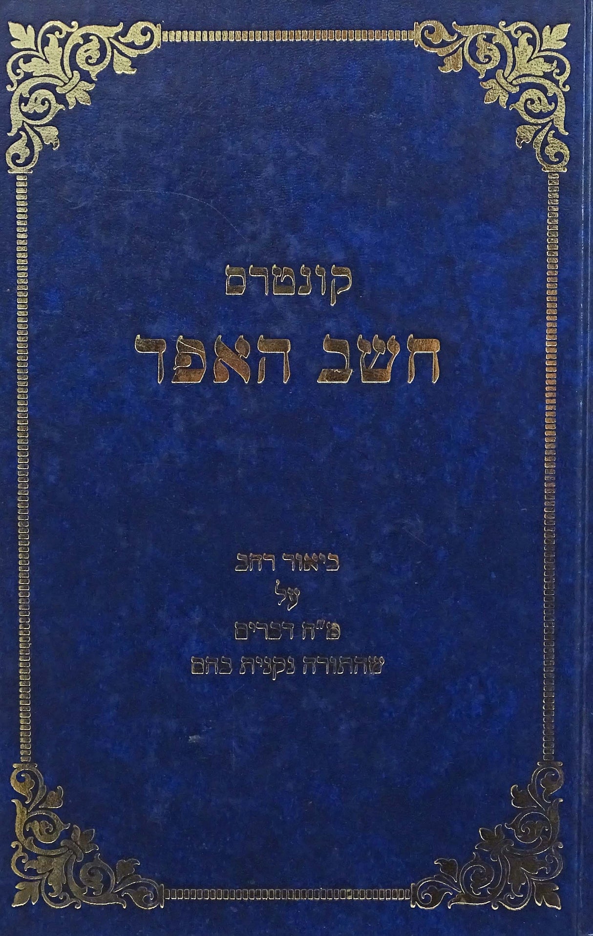 חשב האפד מ"ח דברים התורה נקנית