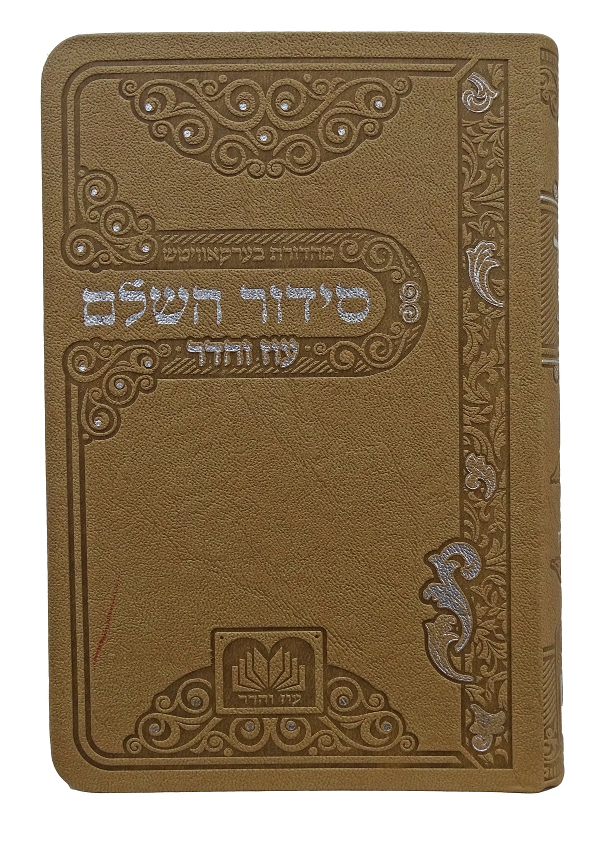 סדור השלם ספרד 17 ס"מ פי.יו ברונזה - עוז והדרBronze