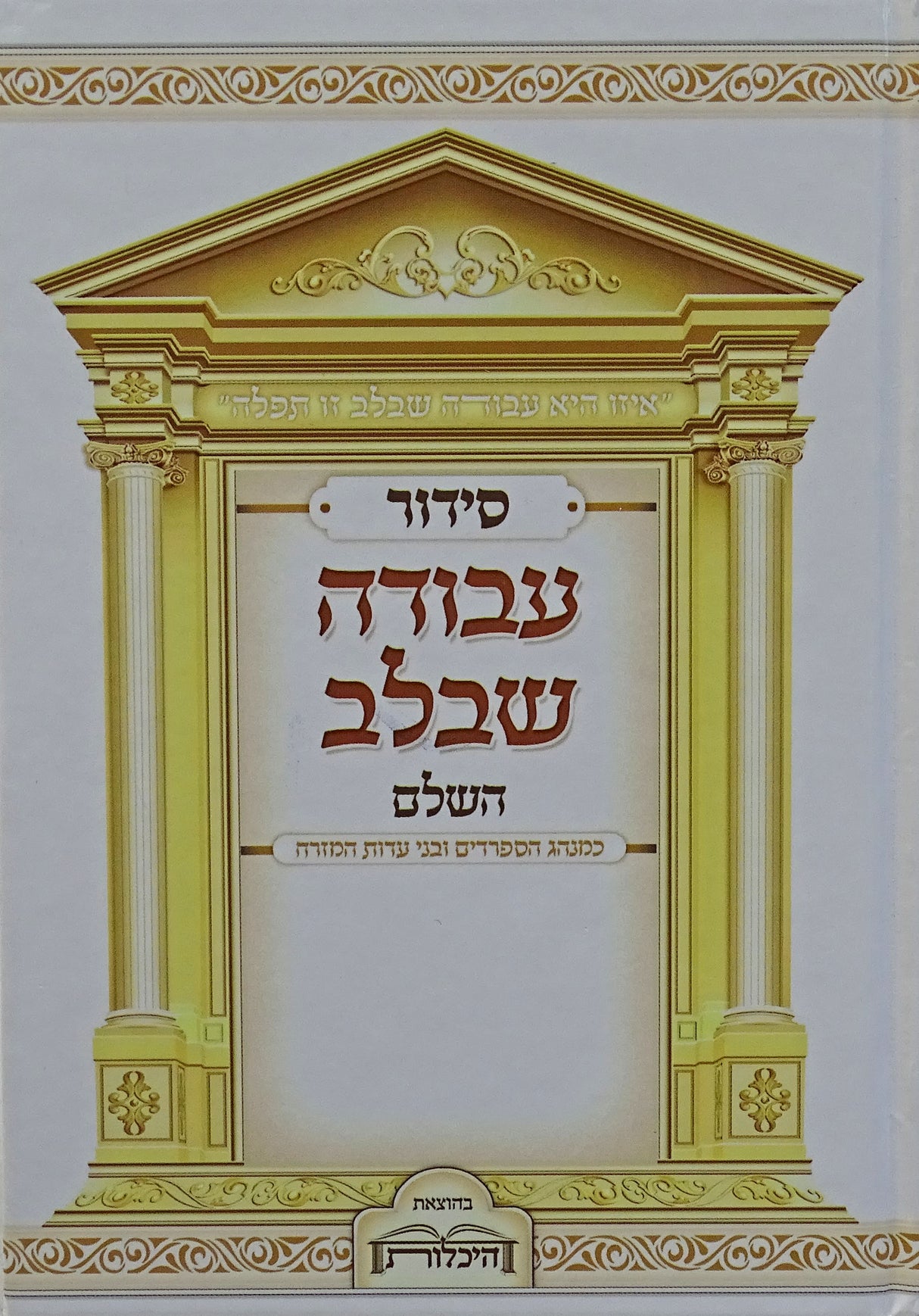 סדור עבודה שבלב השלם עדות מזרח ספרדי - הוצאת היכלות