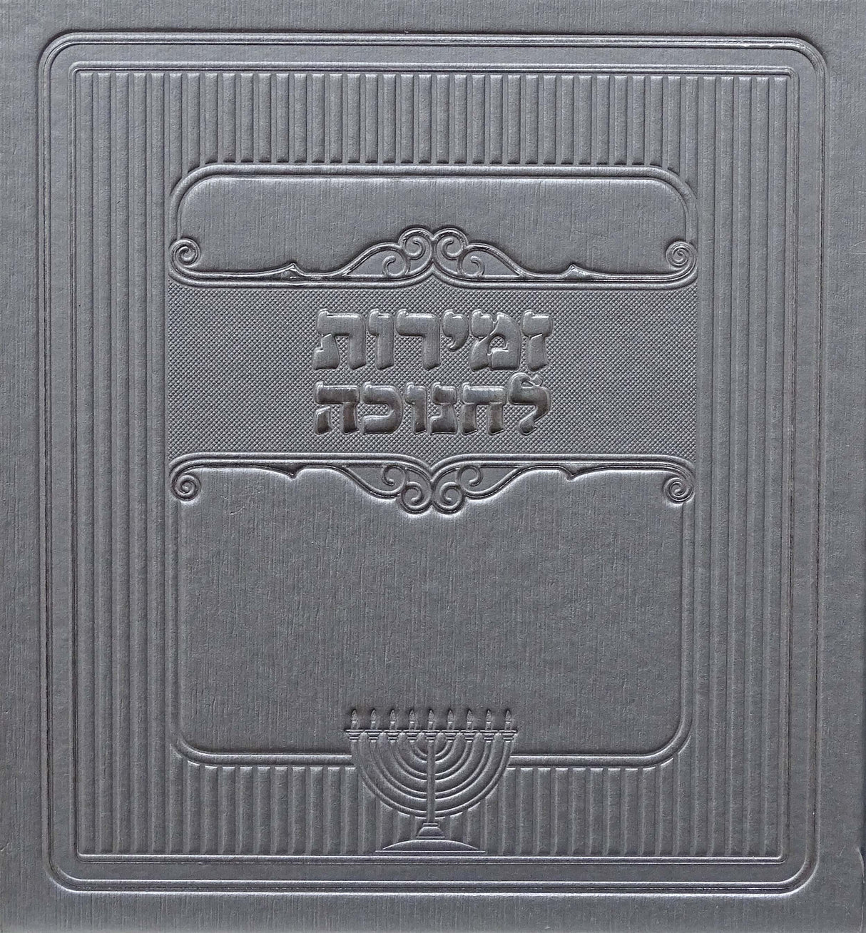 זמירות לחנוכה פירוש המילות כסף - מאירותSilver