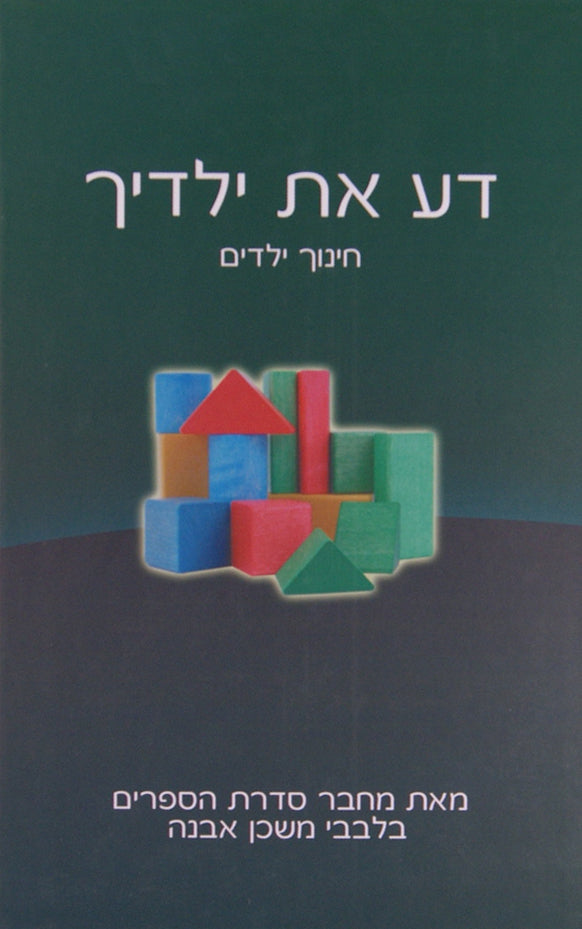 דע את ילדיך - חינוך לילדים