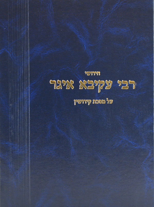 ר' עקיבא איגר קידושין