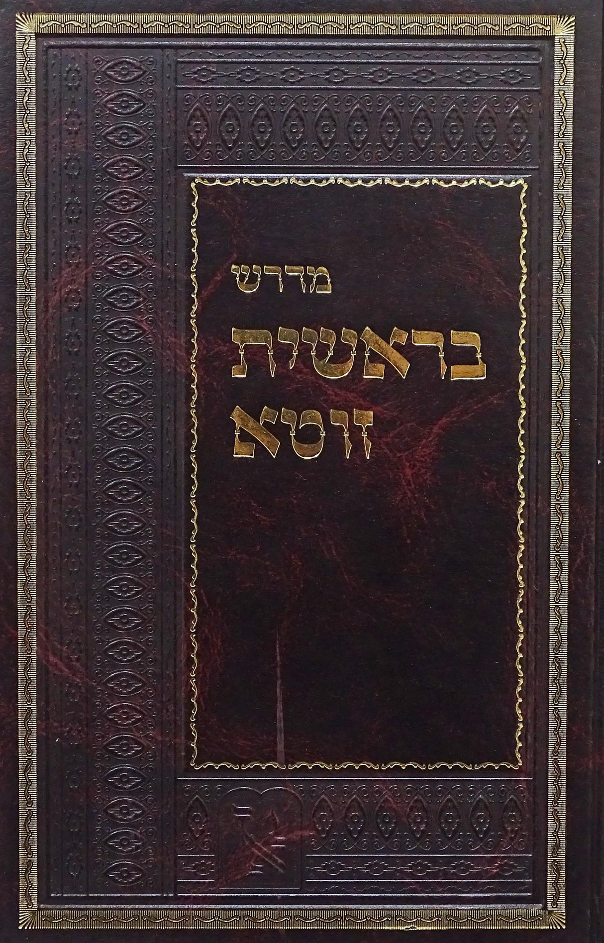 מדרש בראשית זוטא על התורה בראשית - זכרון אהרן