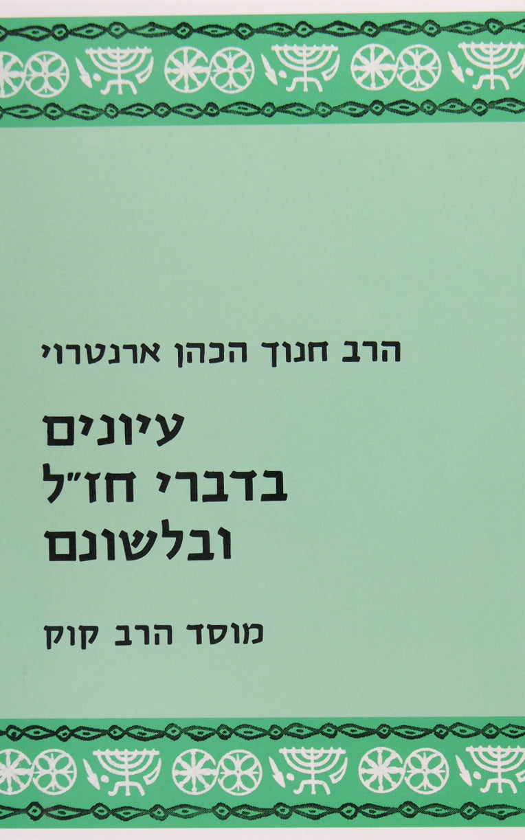 עיונים בדברי חז"ל ובלשונם - מוסד הרב קוק