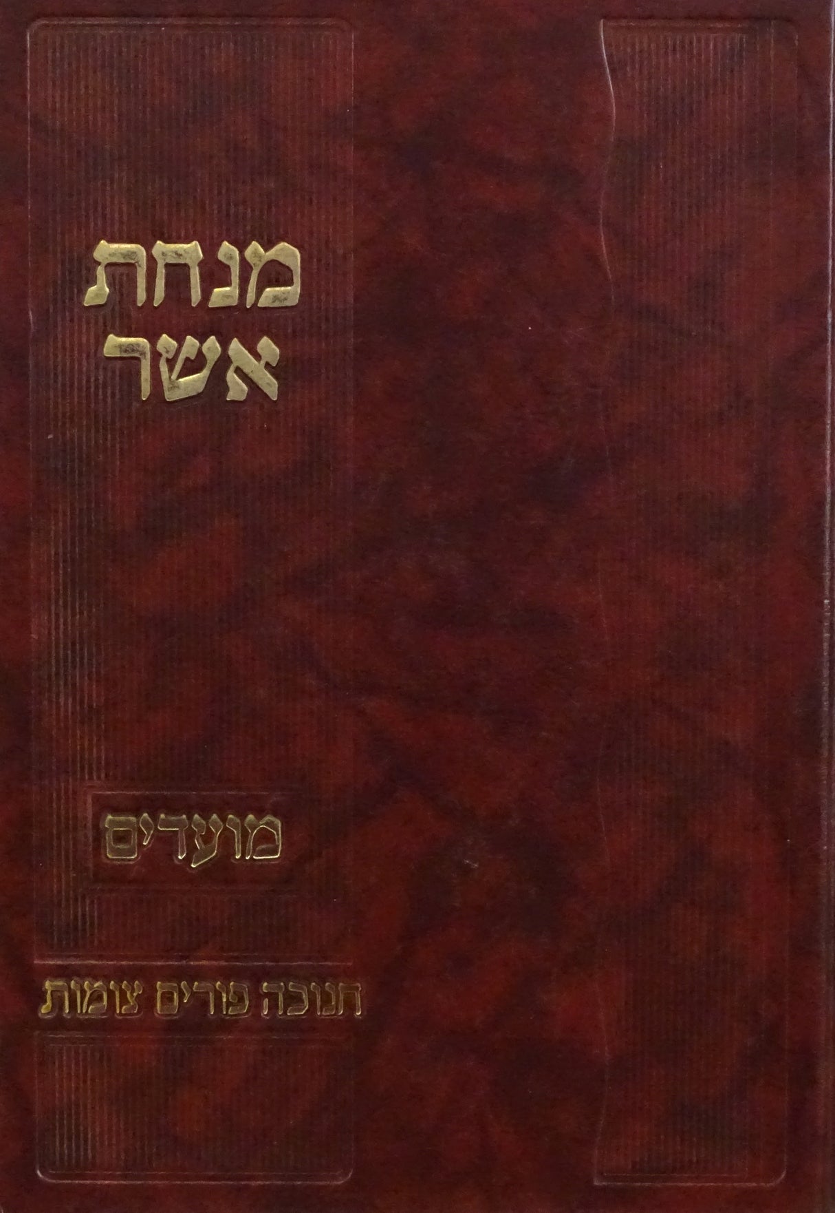 מנחת אשר  בהלכה- חנוכה פורים צומות