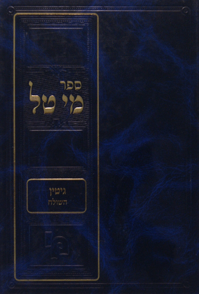 מי טל - בבא קמא פרק מרובה חלק א