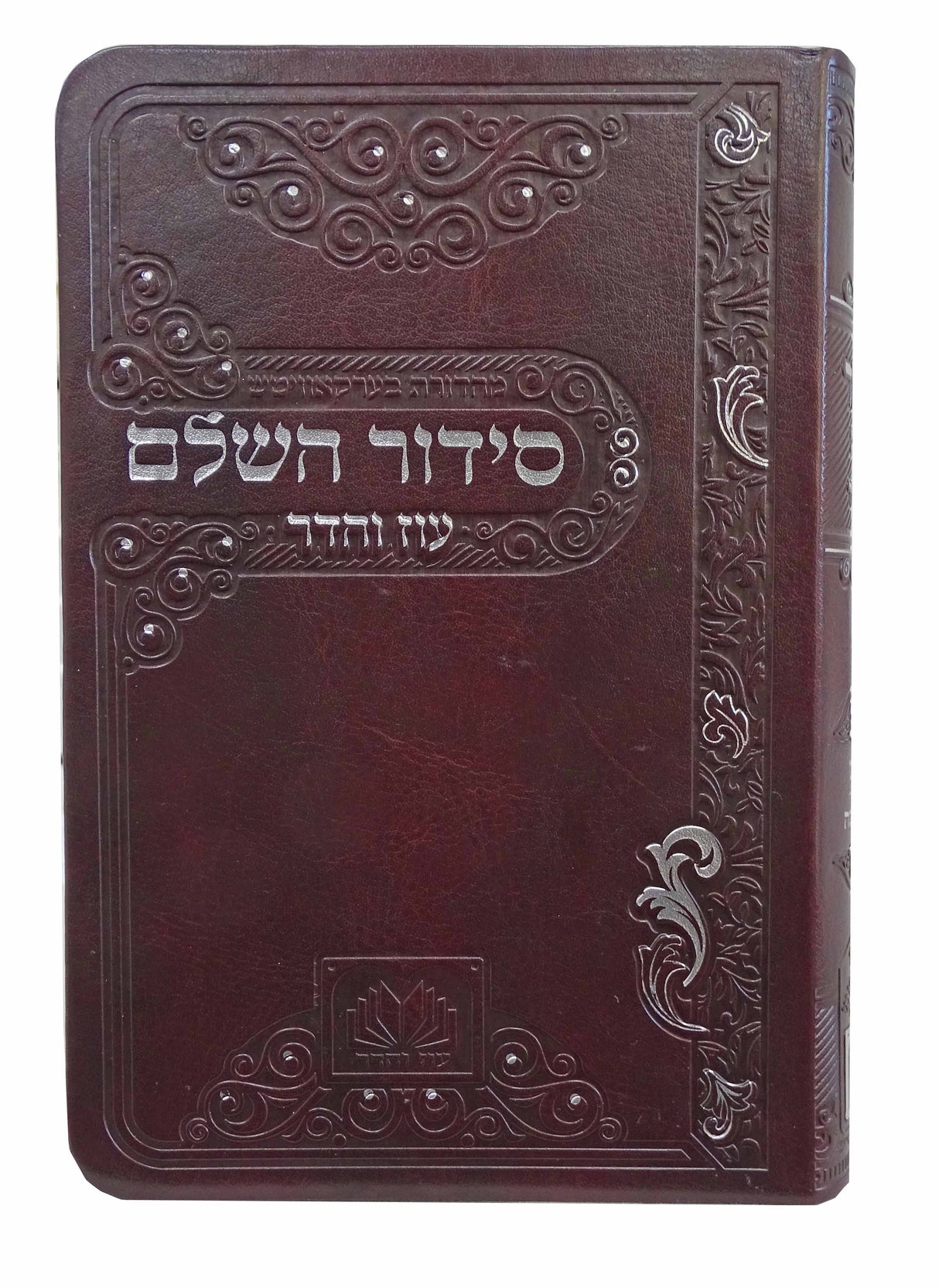 סדור השלם ספרד 17 ס"מ פי.יו חום כהה - עוז והדרDark Brown