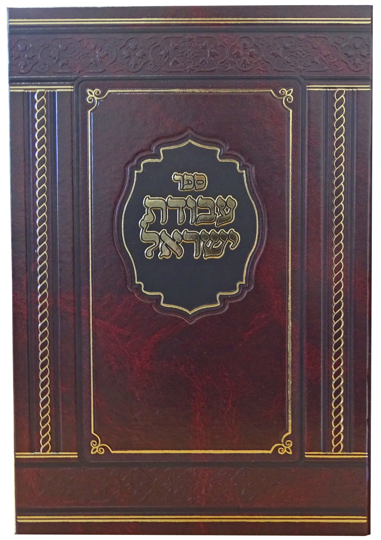 עבודת ישראל על התורה ומועדים - הוצאת מאירות