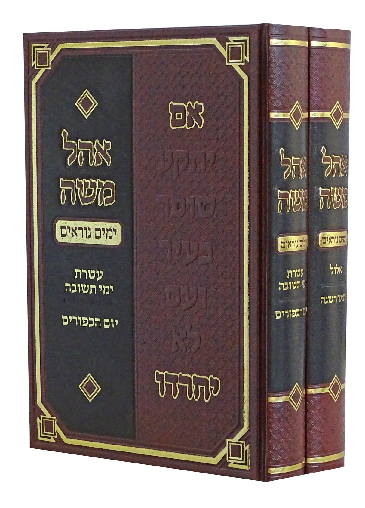 אהל משה - אלול ראש השנה ב כרכים