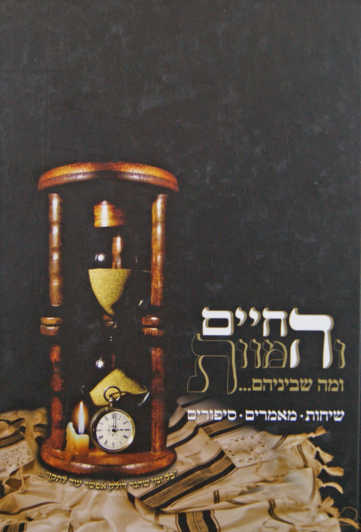 החיים והמוות -ומה שביניהם