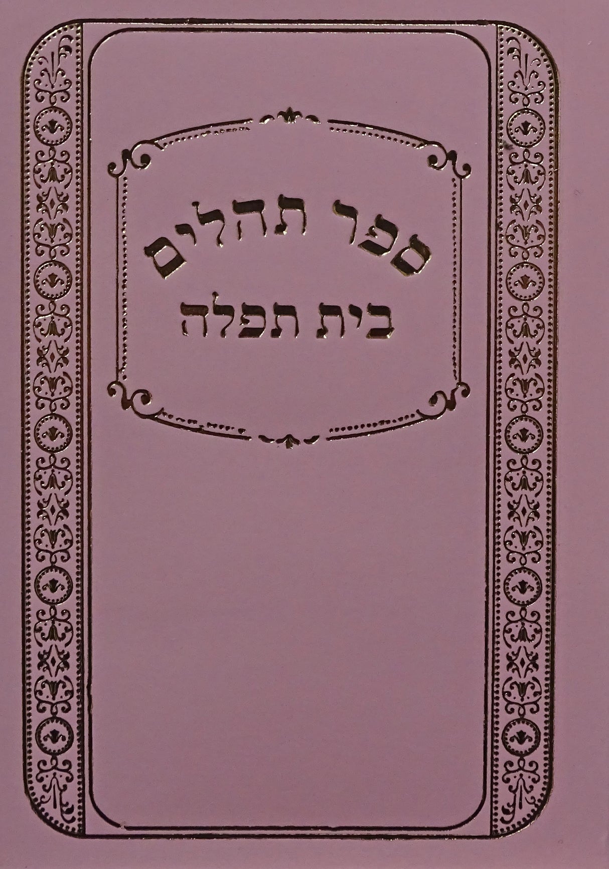 תהלים מילר כיס למנציה ורודPink