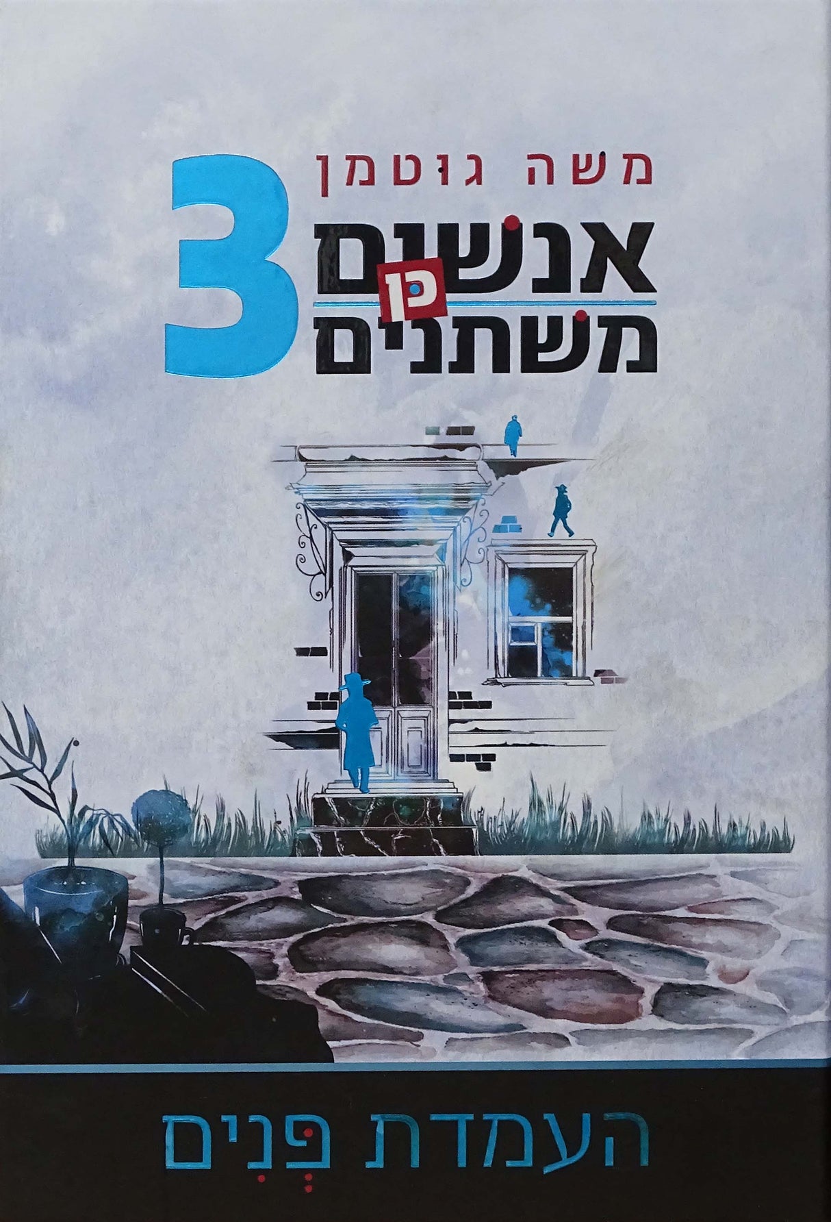 אנשים כן משתנים חלק ג