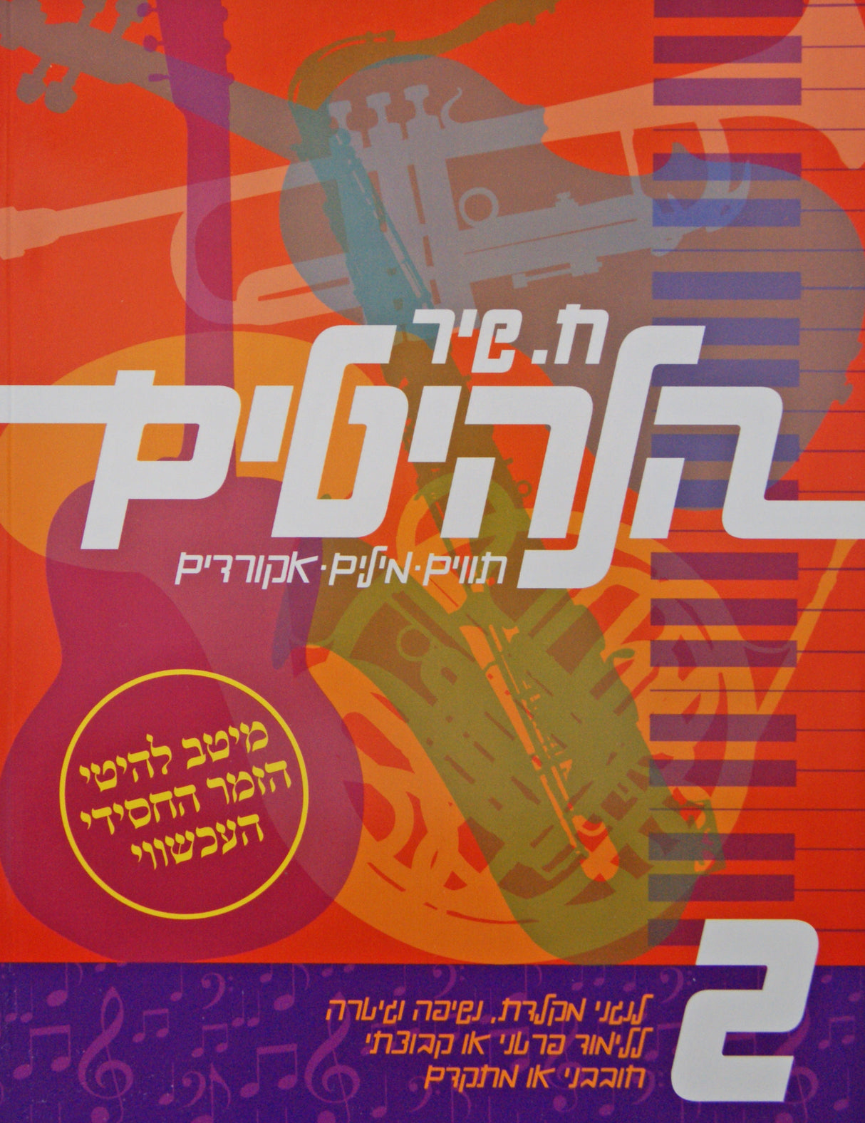 הלהיטים 2 - חוברת נגינה