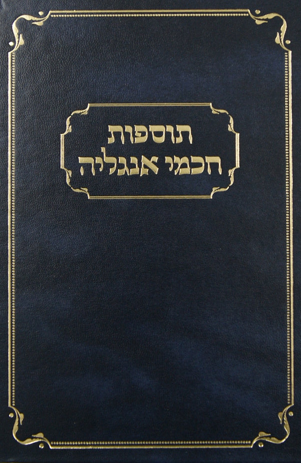 תוספות חכמי אנגליה -גיטין/פסחים/בבא מציעא